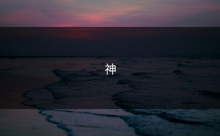 神